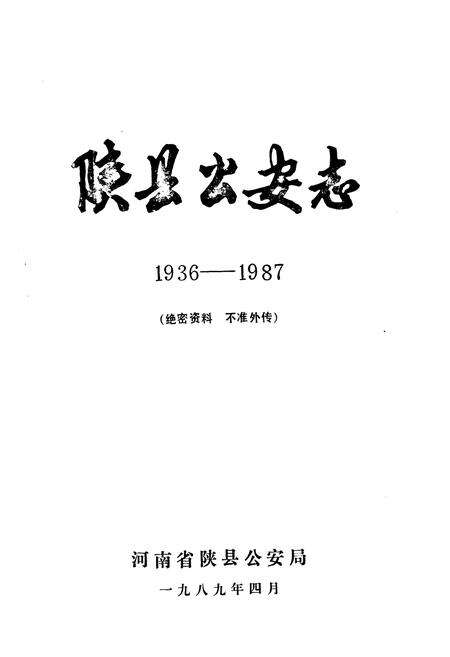 《陕县公安志1936-1987》.pdf电子版_河南省志预览图1