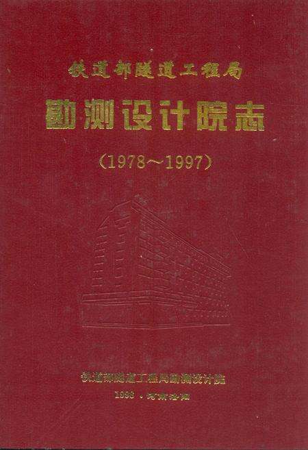 《铁道部隧道工程局勘测设计院志(1978~1997)》.pdf电子版_河南省志缩略图