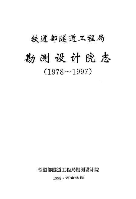 《铁道部隧道工程局勘测设计院志(1978~1997)》.pdf电子版_河南省志预览图1