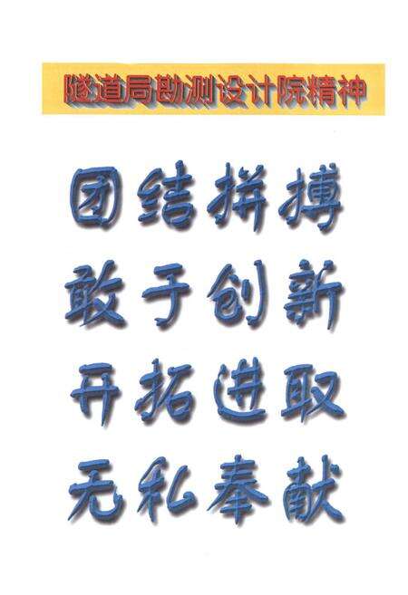 《铁道部隧道工程局勘测设计院志(1978~1997)》.pdf电子版_河南省志预览图4