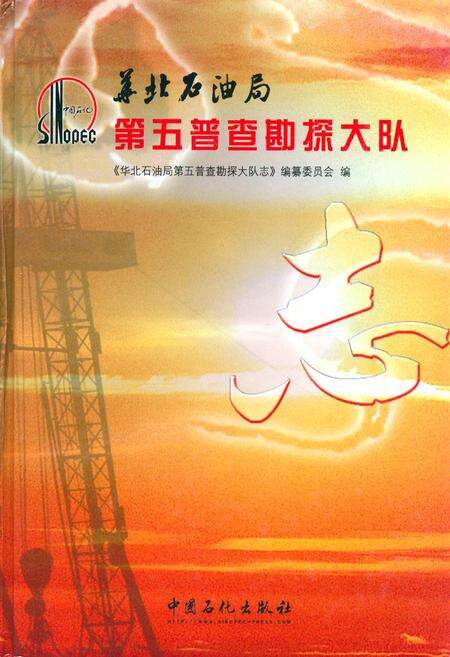 《华北石油局第五普查勘探大队志》.pdf电子版_河南省志缩略图