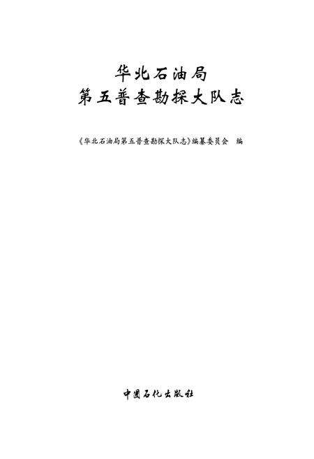 《华北石油局第五普查勘探大队志》.pdf电子版_河南省志预览图1