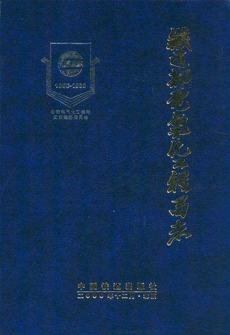 《铁道部电气化工程局志(1958-1998)》.pdf电子版_河南省志缩略图
