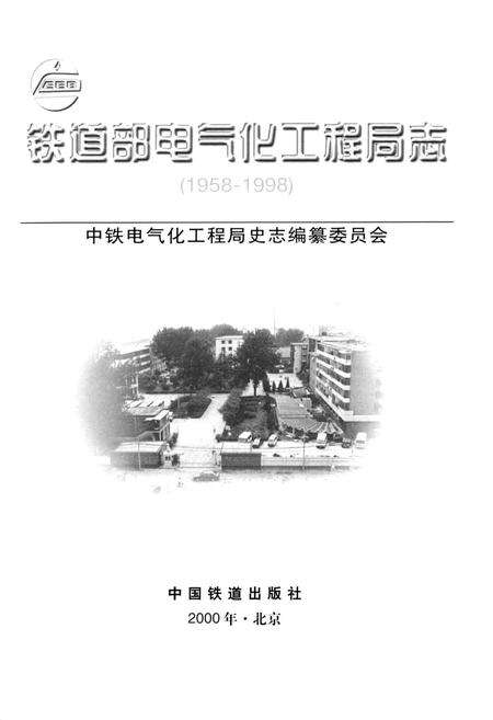 《铁道部电气化工程局志(1958-1998)》.pdf电子版_河南省志预览图1