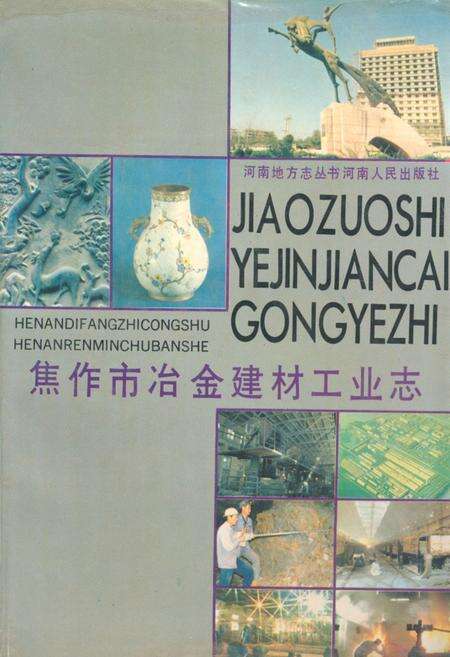 《焦作市冶金建材工业志》.pdf电子版_河南省志缩略图