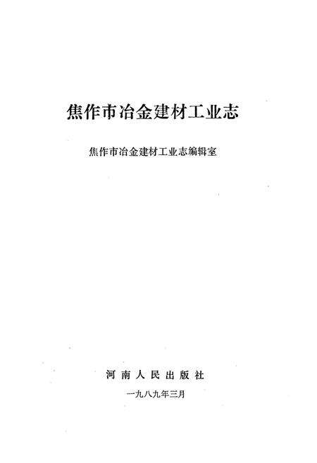 《焦作市冶金建材工业志》.pdf电子版_河南省志预览图1