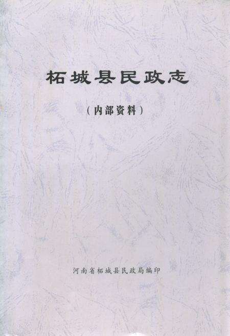 《柘城县民政志》.pdf电子版_河南省志缩略图