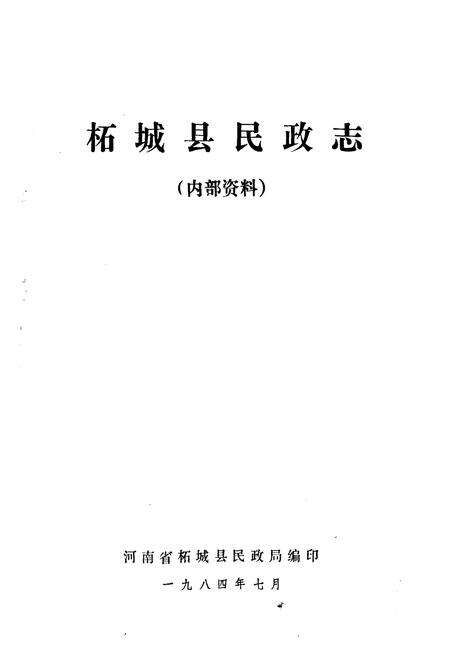 《柘城县民政志》.pdf电子版_河南省志预览图1