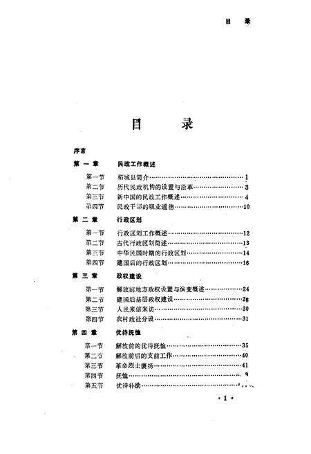 《柘城县民政志》.pdf电子版_河南省志预览图4