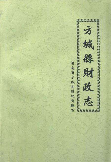 《方城县财政志》.pdf电子版_河南省志缩略图