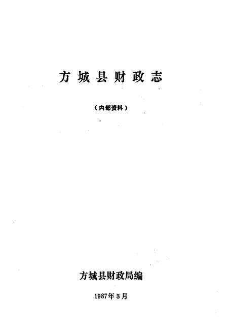 《方城县财政志》.pdf电子版_河南省志预览图1