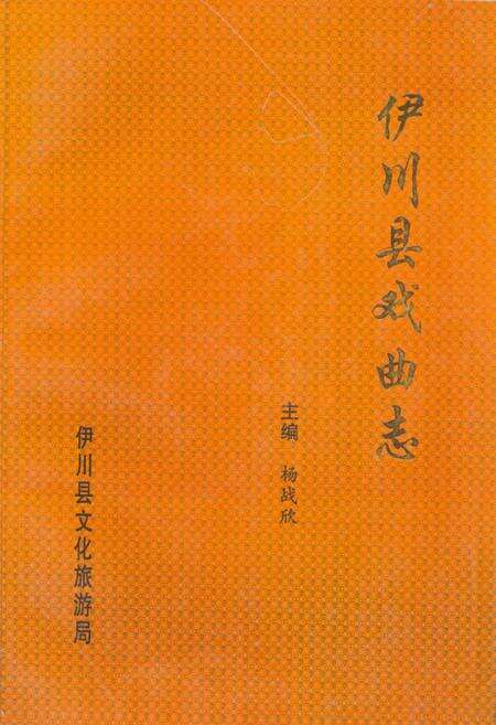 《伊川县戏曲志》.pdf电子版_河南省志缩略图