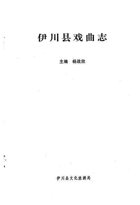 《伊川县戏曲志》.pdf电子版_河南省志预览图1