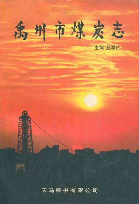 《禹州市煤炭志》.pdf电子版_河南省志缩略图