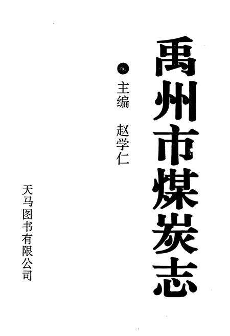 《禹州市煤炭志》.pdf电子版_河南省志预览图1