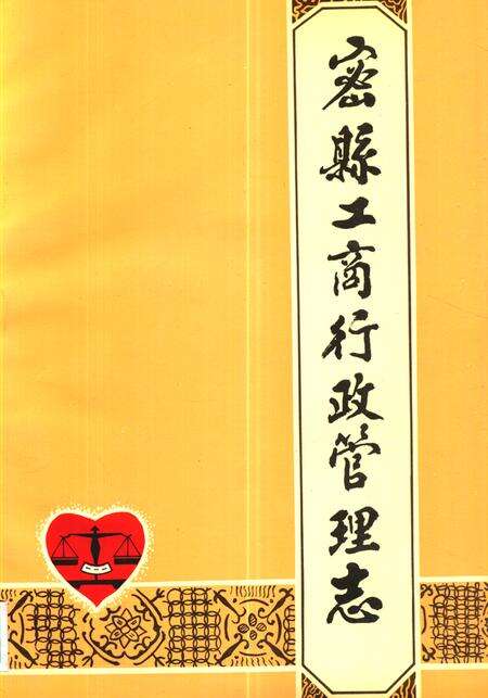 《密县工商行政管理志》.pdf电子版_河南省志缩略图