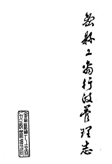 《密县工商行政管理志》.pdf电子版_河南省志预览图1