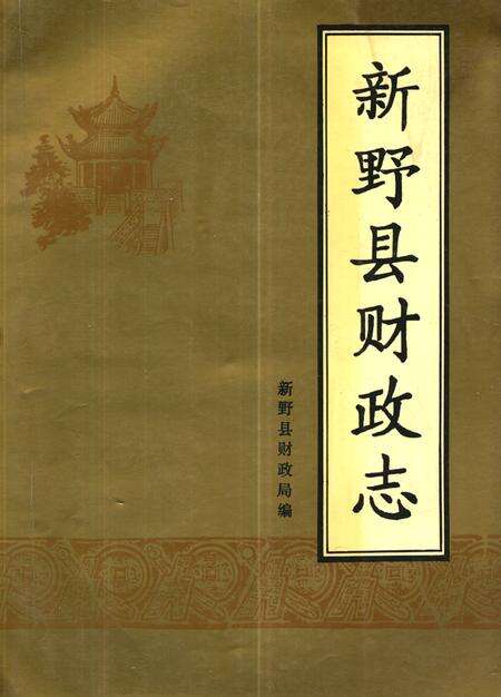 《新野县财政志》.pdf电子版_河南省志缩略图