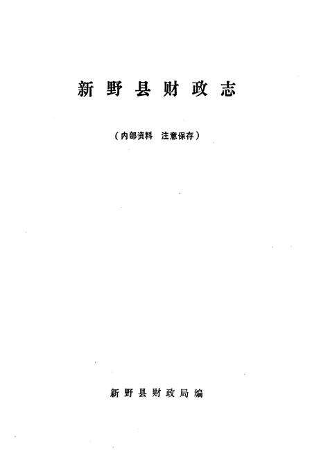 《新野县财政志》.pdf电子版_河南省志预览图1
