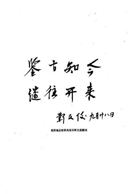 《新野县财政志》.pdf电子版_河南省志预览图2