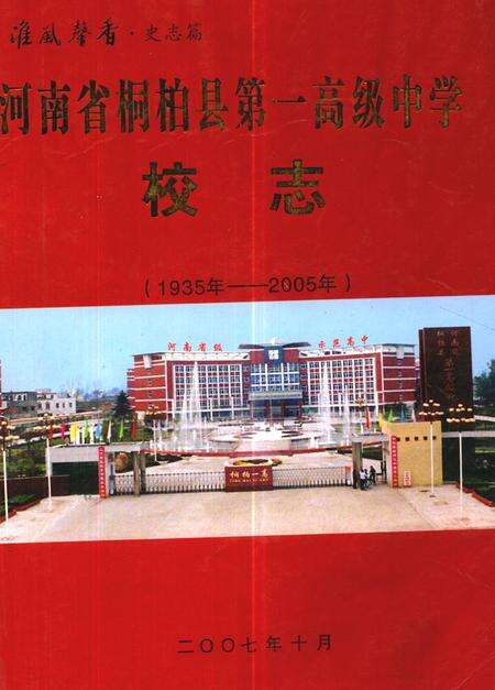 《河南省桐柏县第一高级中学校志(1935-2005)》.pdf电子版_河南省志缩略图