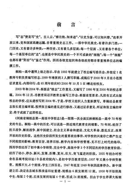 《河南省桐柏县第一高级中学校志(1935-2005)》.pdf电子版_河南省志预览图3