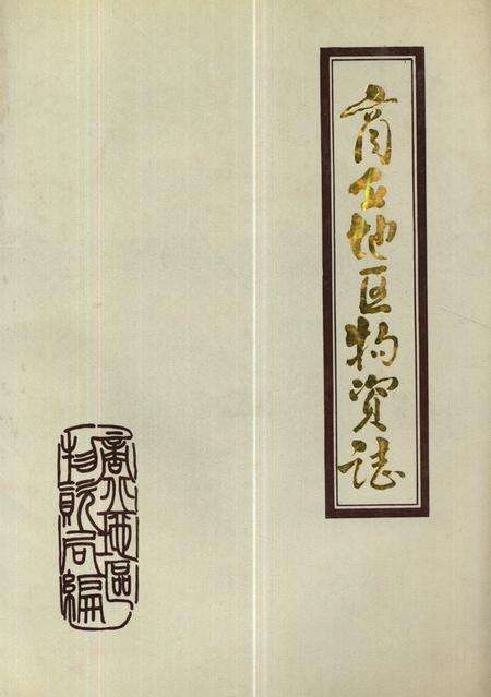 《商丘地区物资志(1950-1985)》.pdf电子版_河南省志缩略图