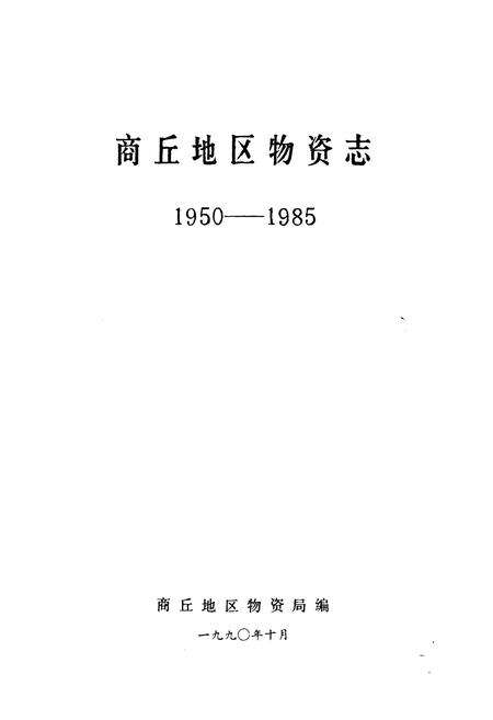 《商丘地区物资志(1950-1985)》.pdf电子版_河南省志预览图1