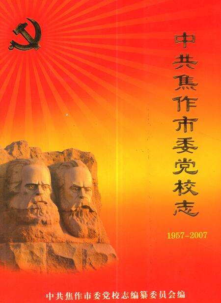 《中共焦作市委党校志(1957-2007)》.pdf电子版_河南省志缩略图