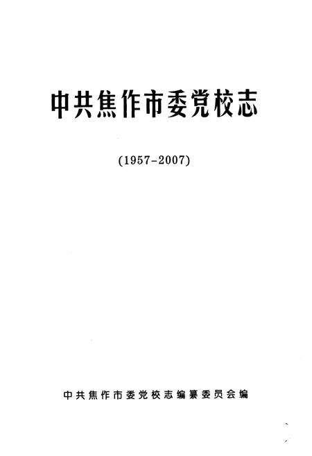 《中共焦作市委党校志(1957-2007)》.pdf电子版_河南省志预览图1
