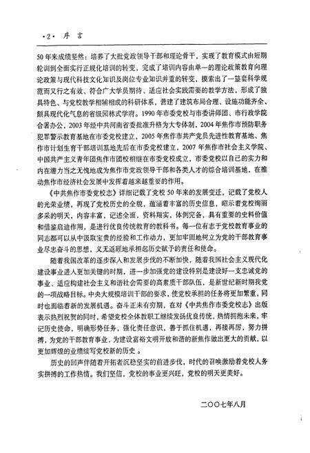 《中共焦作市委党校志(1957-2007)》.pdf电子版_河南省志预览图4