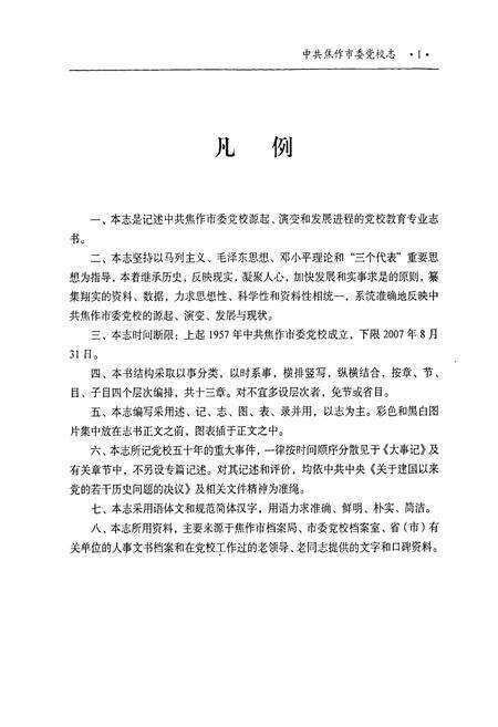 《中共焦作市委党校志(1957-2007)》.pdf电子版_河南省志预览图5