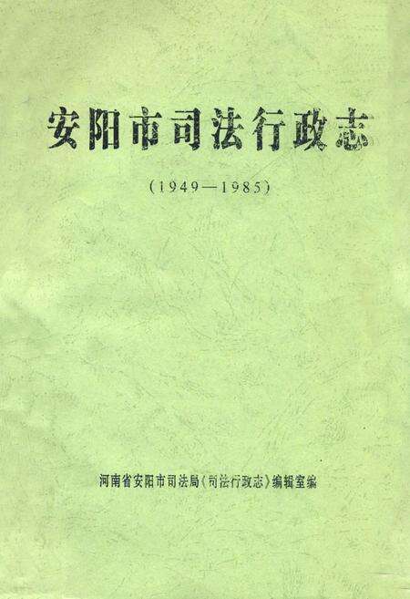 《安阳市司法行政志(1949-1985)》.pdf电子版_河南省志缩略图