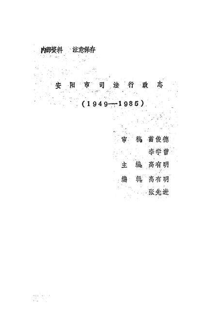 《安阳市司法行政志(1949-1985)》.pdf电子版_河南省志预览图1