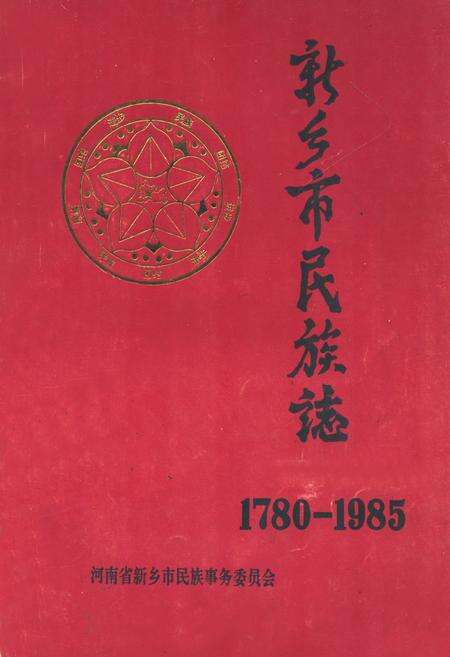 《新乡市民族志(1780-1985)》.pdf电子版_河南省志缩略图