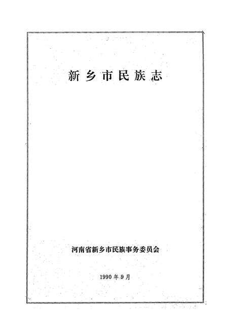《新乡市民族志(1780-1985)》.pdf电子版_河南省志预览图1