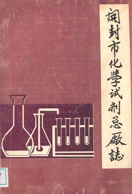 《开封市化学试剂总厂志》.pdf电子版_河南省志缩略图