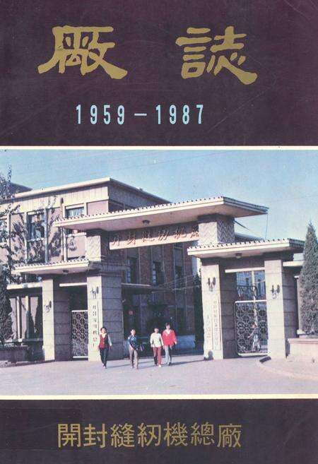《开封缝纫机总厂厂志(1959-1987)》.pdf电子版_河南省志缩略图