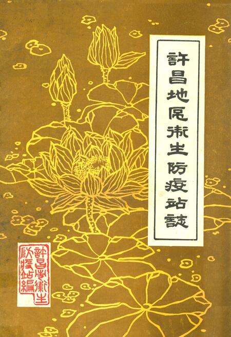 《《许昌地区卫生防疫站志》》.pdf电子版_河南省志缩略图