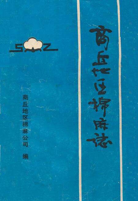 《《商丘地区棉麻志》》.pdf电子版_河南省志缩略图