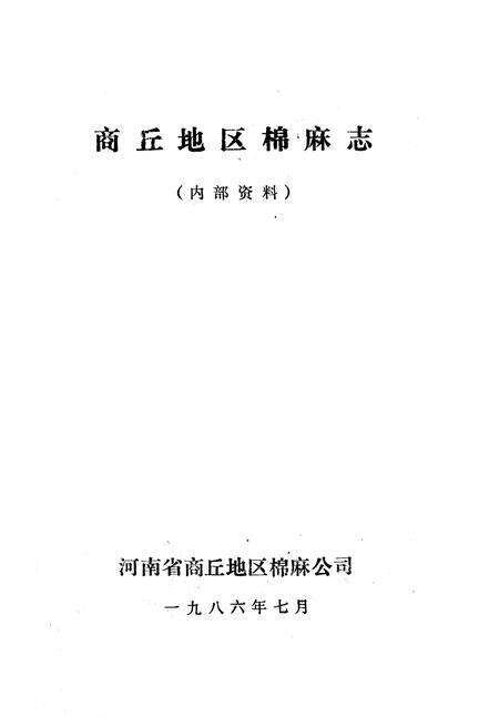 《《商丘地区棉麻志》》.pdf电子版_河南省志预览图1
