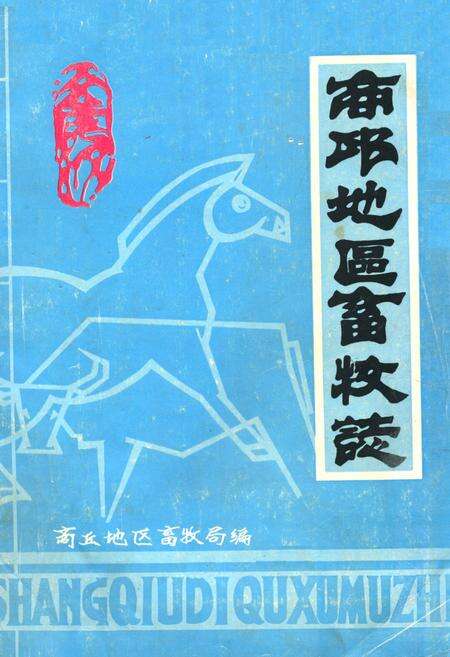 《《商邱地区畜牧志》》.pdf电子版_河南省志缩略图