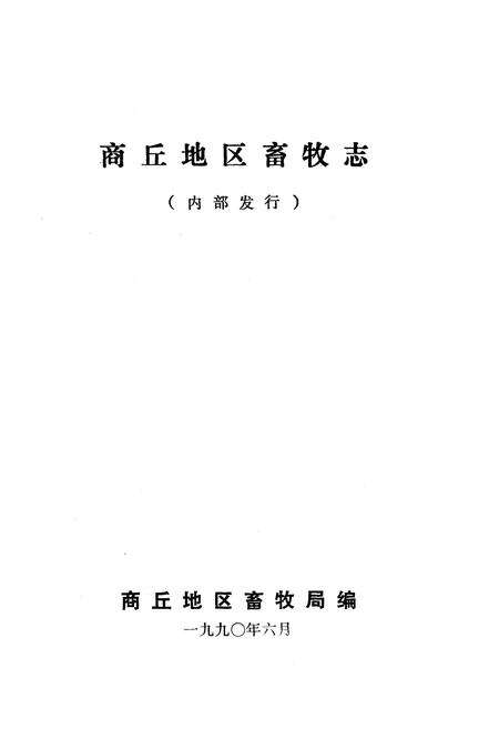 《《商邱地区畜牧志》》.pdf电子版_河南省志预览图1