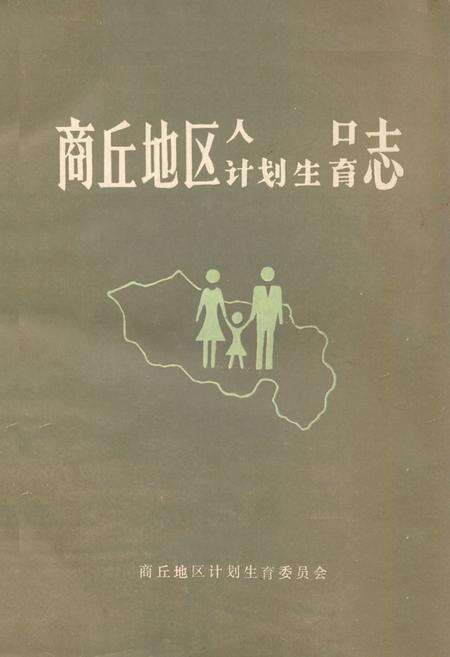 《《商丘地区人口计划生育志》》.pdf电子版_河南省志缩略图