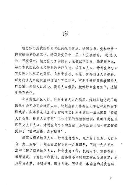 《《商丘地区人口计划生育志》》.pdf电子版_河南省志预览图2