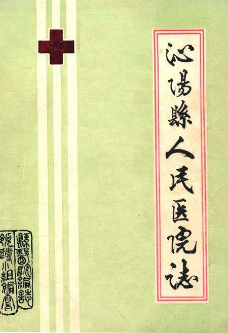 《《泌阳县人民医院院志》》.pdf电子版_河南省志缩略图