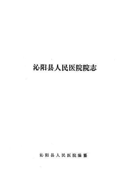 《《泌阳县人民医院院志》》.pdf电子版_河南省志预览图1