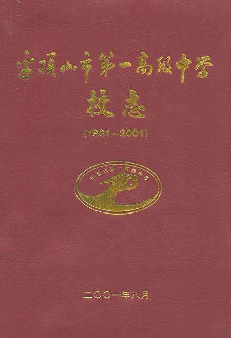 《平顶山市第一高级中学校志(1961~2001)》.pdf电子版_河南省志缩略图