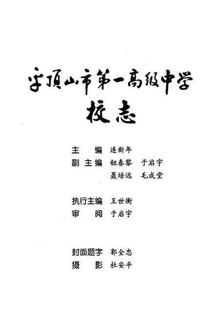 《平顶山市第一高级中学校志(1961~2001)》.pdf电子版_河南省志预览图1