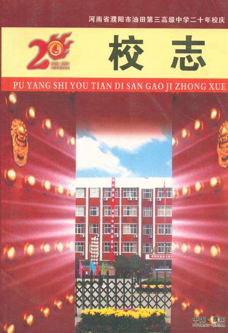 《河南省濮阳市油田第三高级中学二十年校庆校志(1987年9月-2007年8月)》.pdf电子版_河南省志缩略图